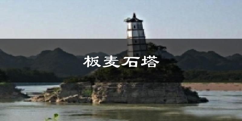 板麦石塔今日天气