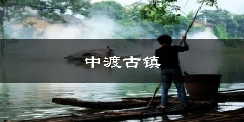 中渡古镇气温