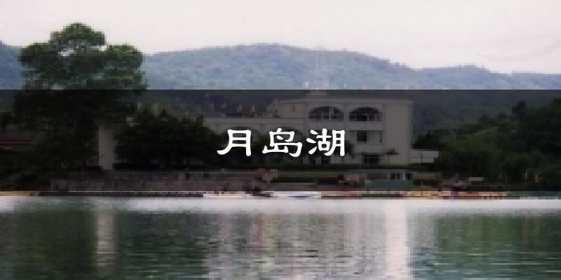 月岛湖气温