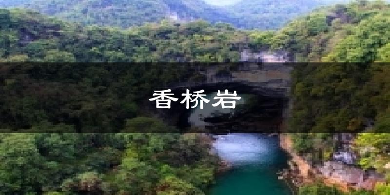 香桥岩气温