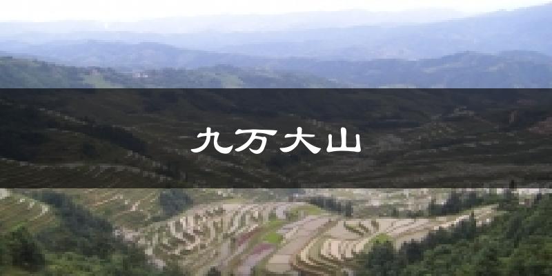 九万大山气温