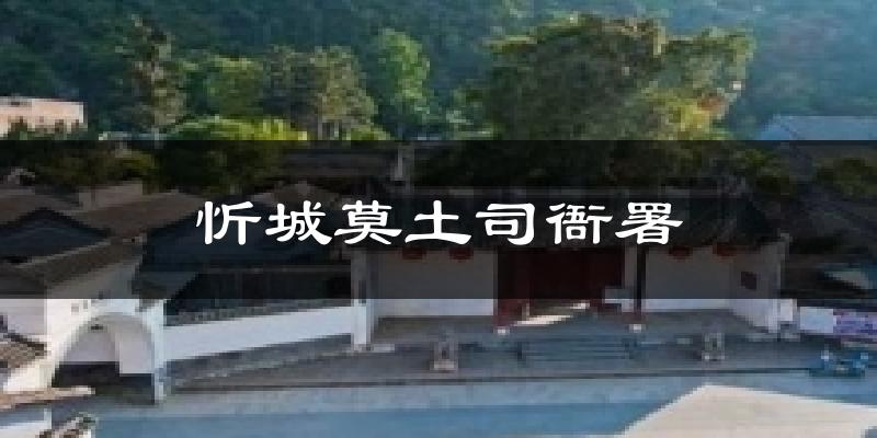 忻城莫土司衙署今日天气