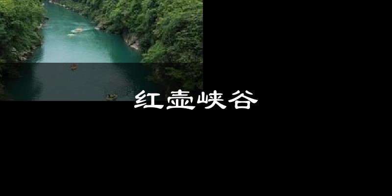 红壶峡谷今日天气