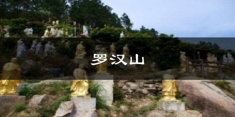 罗汉山今日天气