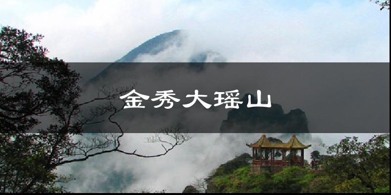 金秀大瑶山今日天气