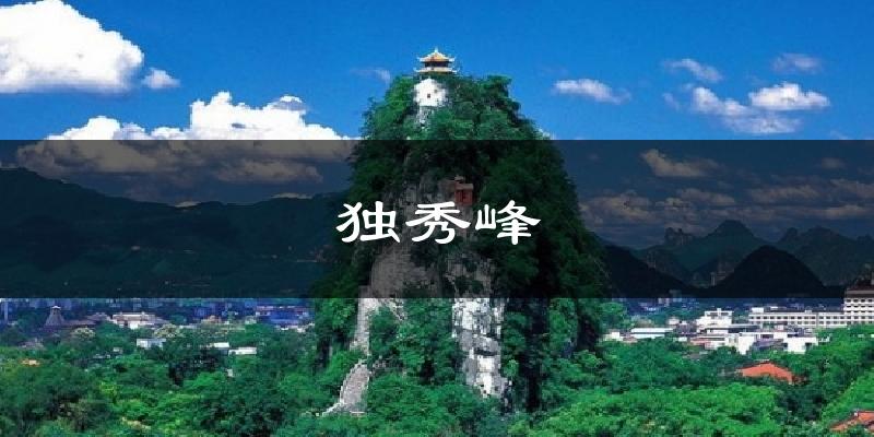 独秀峰今日天气