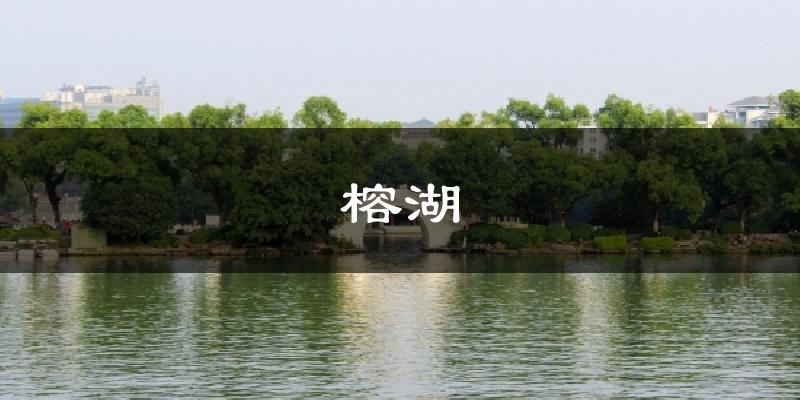 榕湖今日天气
