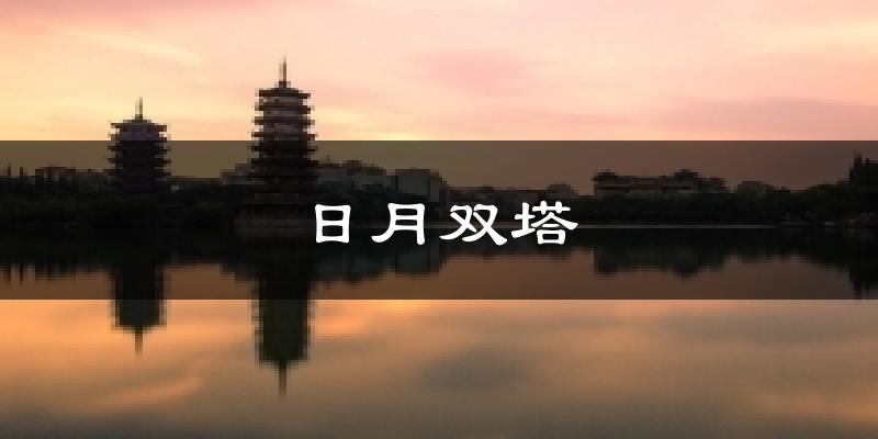 日月双塔今日天气