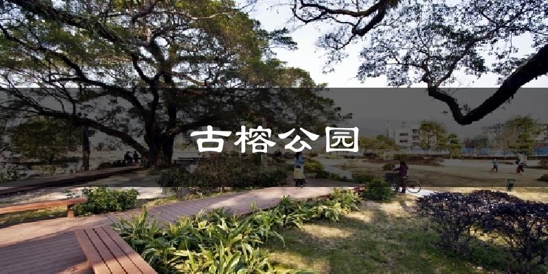 古榕公园今日天气