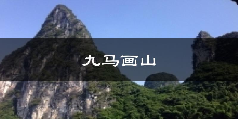 九马画山今日天气