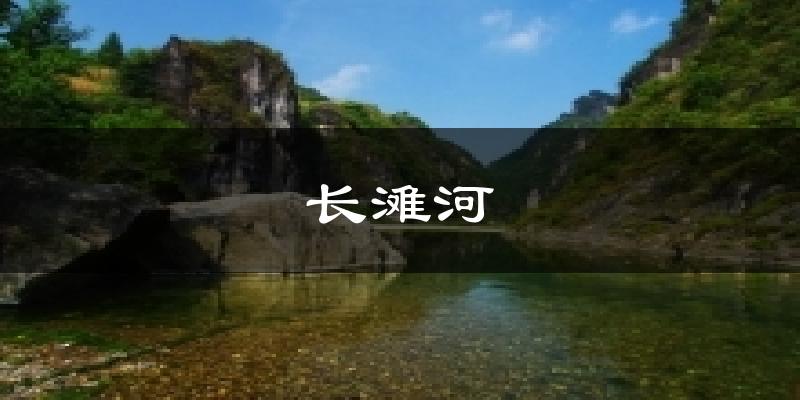 长滩河今日天气