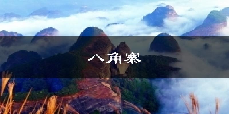 八角寨今日天气