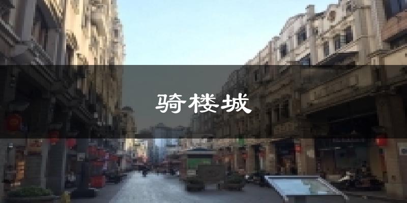 骑楼城今日天气
