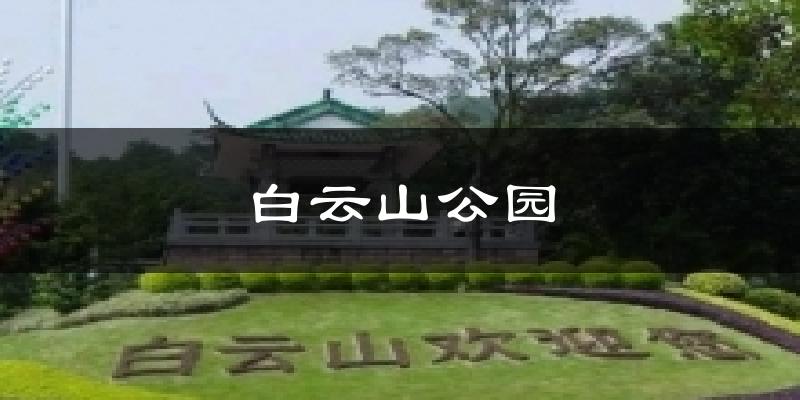 白云山公园今日天气