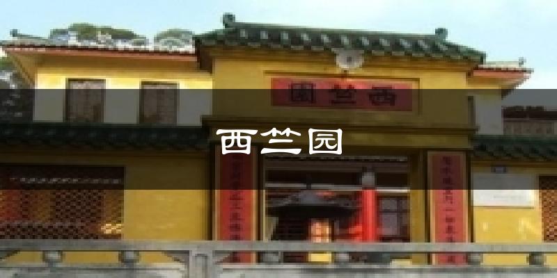 西竺园气温