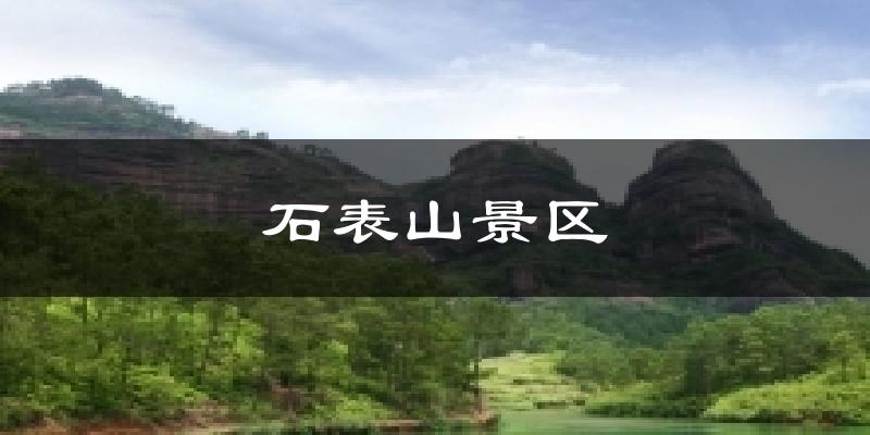石表山景区今日天气