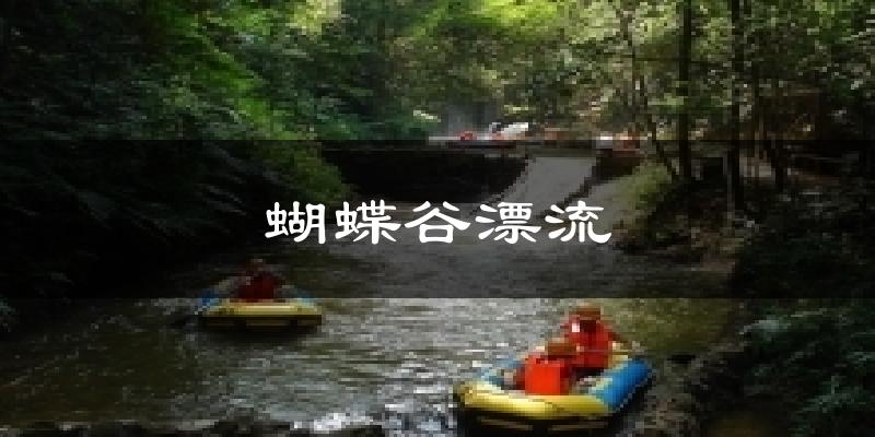 蝴蝶谷漂流今日天气