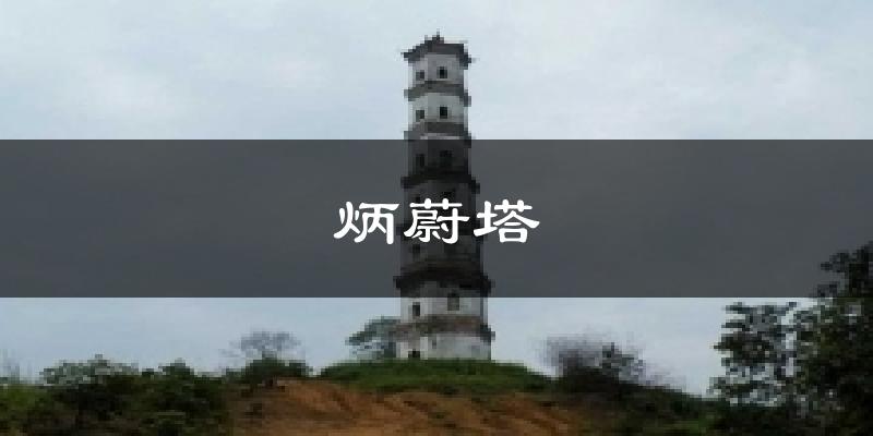炳蔚塔天气未来15天