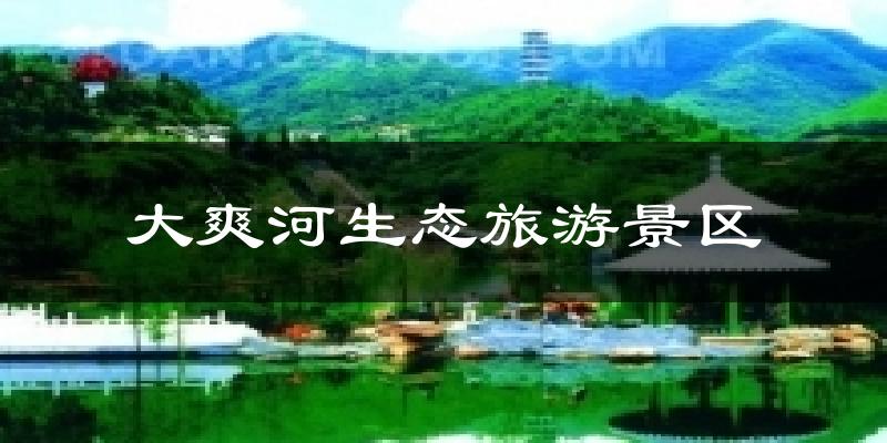 大爽河生态旅游景区今日天气