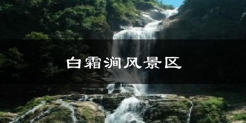 白霜涧风景区今日天气