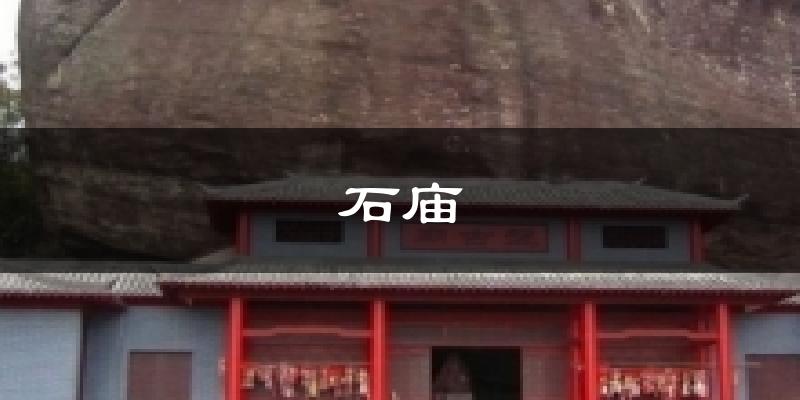 石庙今日天气