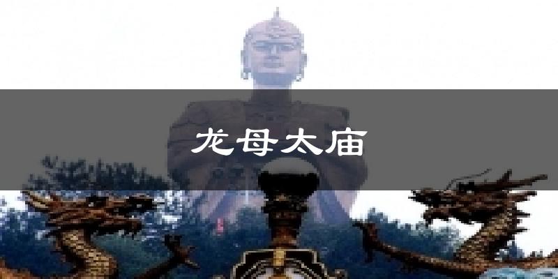 龙母太庙气温