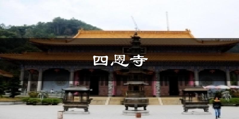 四恩寺气温