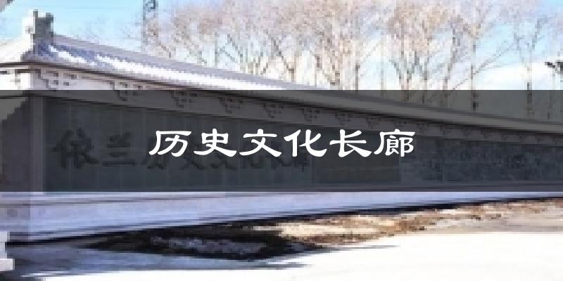 历史文化长廊气温