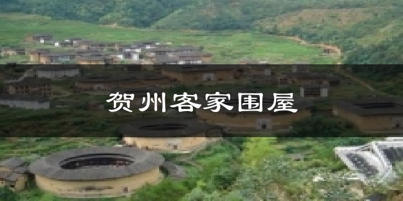 贺州客家围屋气温