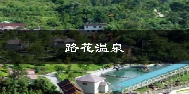 路花温泉气温