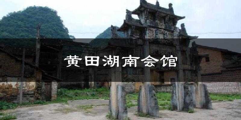 黄田湖南会馆气温