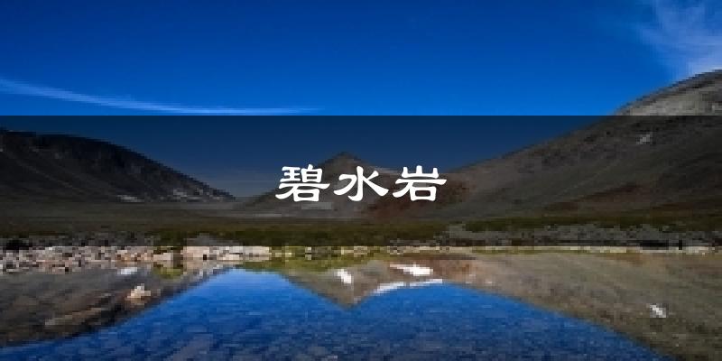 碧水岩气温