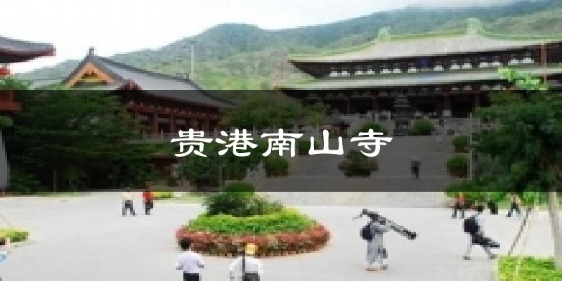 贵港南山寺今日天气