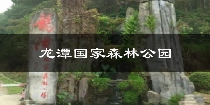 龙潭国家森林公园今日天气