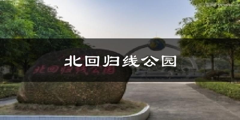 北回归线公园今日天气