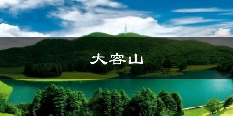 大容山今日天气