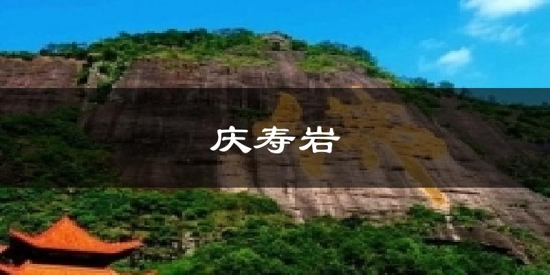 庆寿岩气温