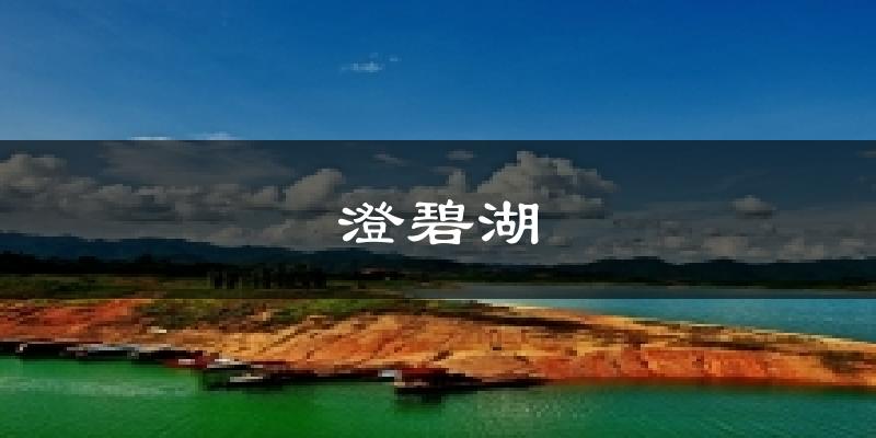 澄碧湖气温