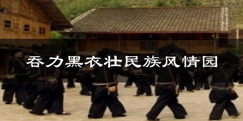 吞力黑衣壮民族风情园气温