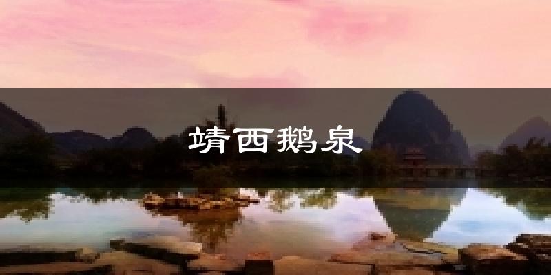 靖西鹅泉今日天气