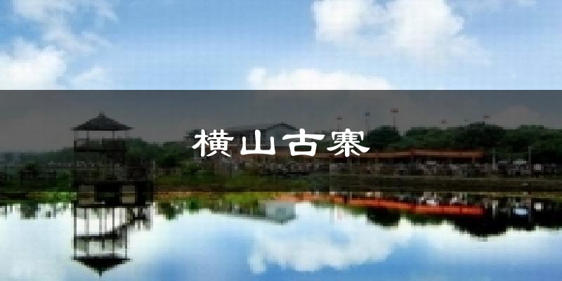 横山古寨气温