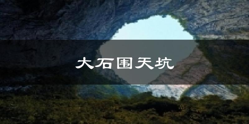 大石围天坑气温