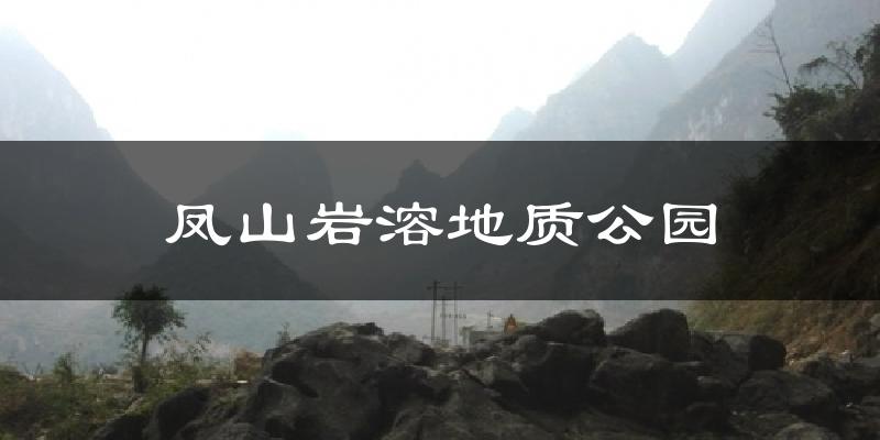 凤山岩溶地质公园气温