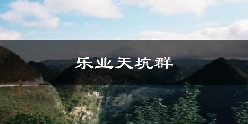 乐业天坑群气温