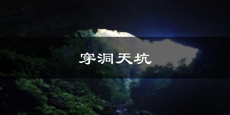 穿洞天坑气温