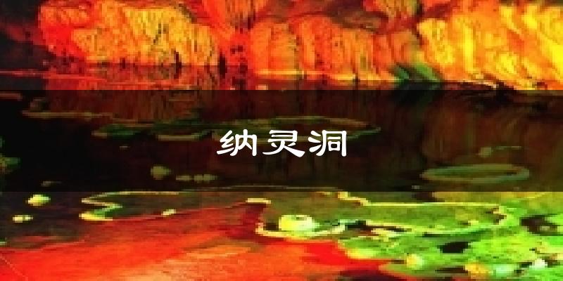 纳灵洞今日天气