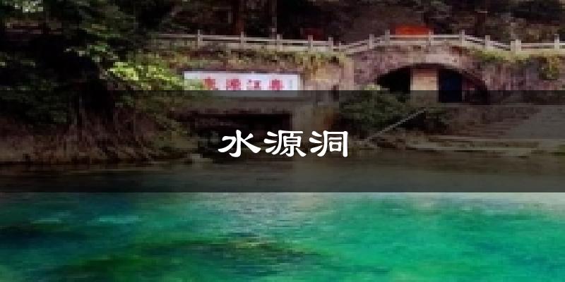 水源洞今日天气