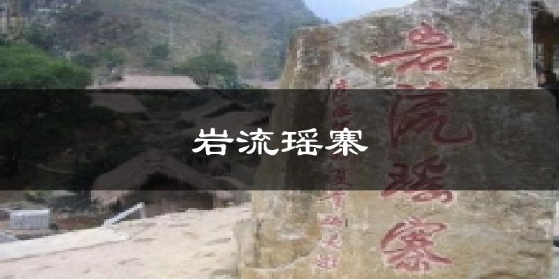 岩流瑶寨今日天气