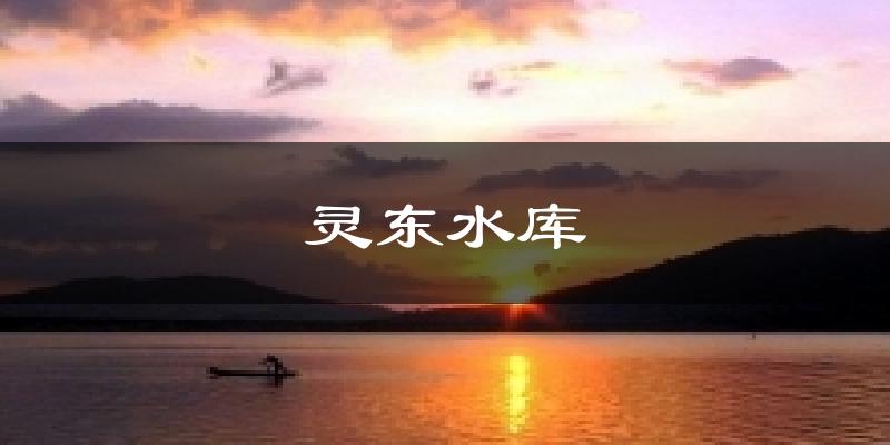 灵东水库气温