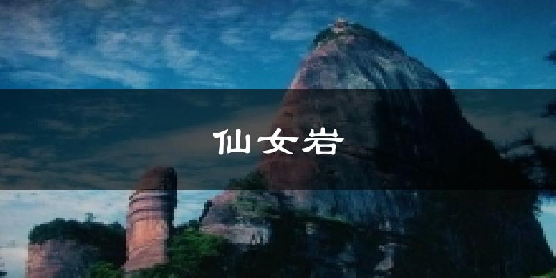 仙女岩今日天气